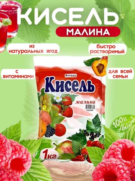 Кисель быстрорастворимый ROYAL FOOD малина 1 кг