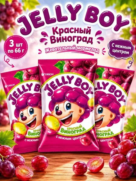 Orion, Жевательный мармелад Красный Виноград, 3 шт х 66 г, Jelly Boy