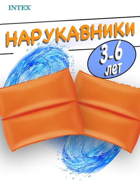 Нарукавники надувные детские для плавания Intex 3-6 лет