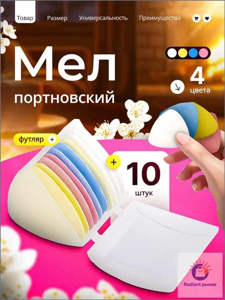 Мел портновский, цветов: 10 шт.