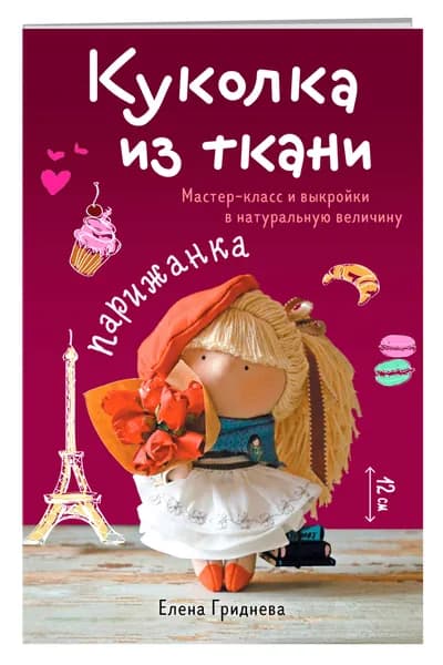 Куколка из ткани. Парижанка. Мастер-класс и выкройки в натуральную величину | Гриднева Елена Николаевна