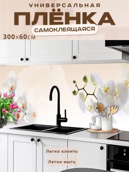 Универсальная самоклеящаяся пленка для кухни 300 х 60 см, с 3D защитным покрытием.