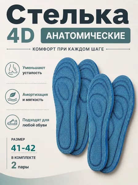 Стельки для обуви 4 шт