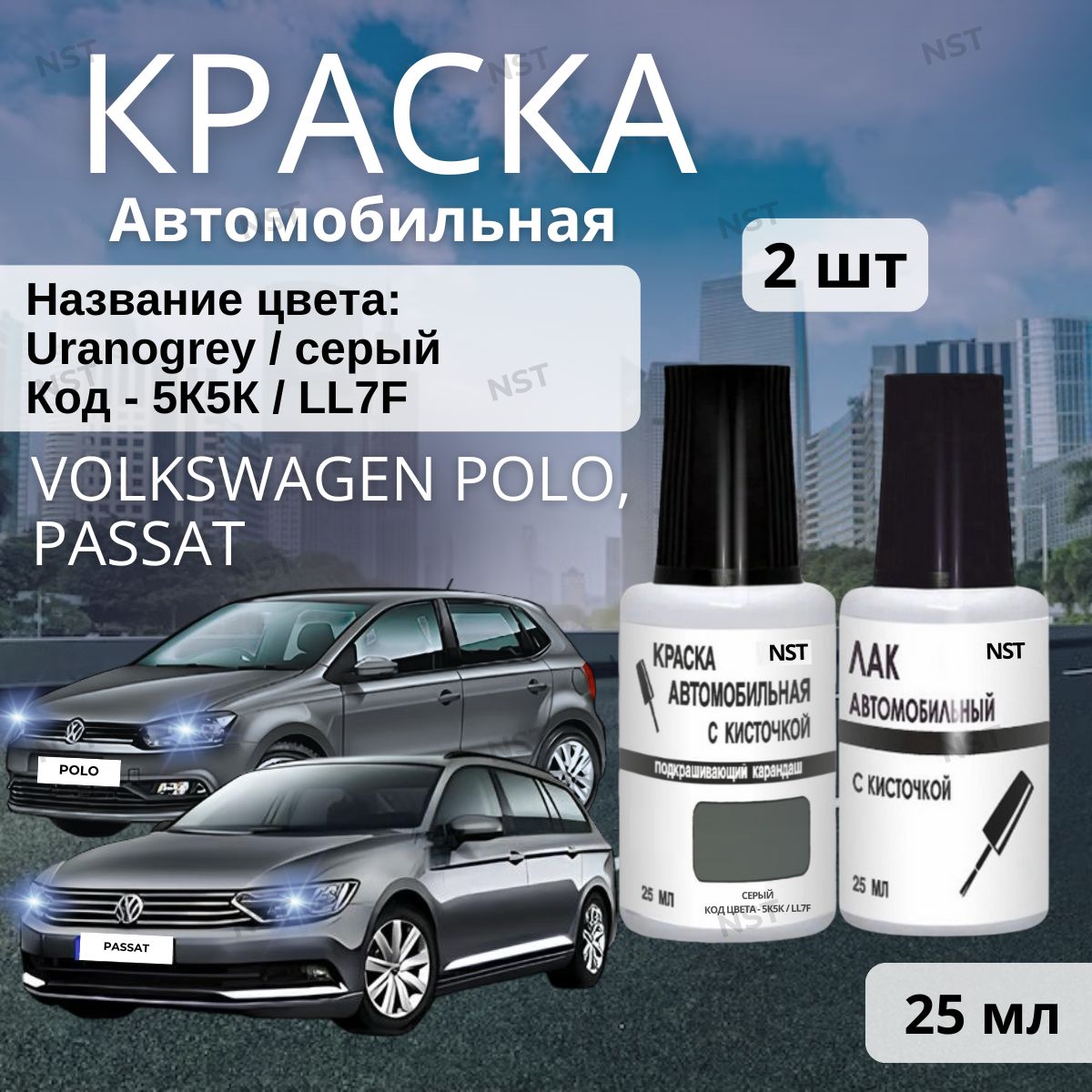 Подкраска сколов для Volkswagen Polo, Passat и другие модели (2004-2023), 5K, 5K5K, I7F, LI7F (Uranogrey, Серый)