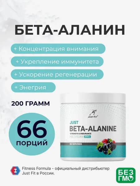 Бета-аланин Джаст Фит, Just Fit Just Beta-Alanine 200 г. Лесные ягоды