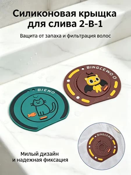 Коврик для слива антизапах силиконовый Универсальный для ванной и кухни, защита от тараканов и волос