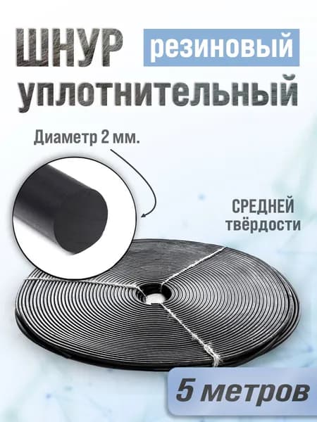 Уплотнительный шнур 2 мм, ГОСТ 6467-79. 5 Метров