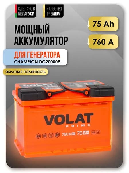 Аккумулятор для генератора 12v 75 Ah VOLAT Prime 75 Ач 760 А обратная полярность 278x175x190 стартерный акб для генератора
