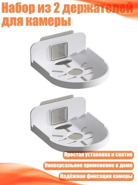 Набор из 2 держателей для камеры, Белый