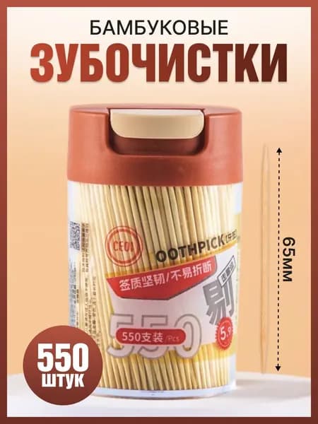 Зубочистки деревянные бамбуковые/ 550штук