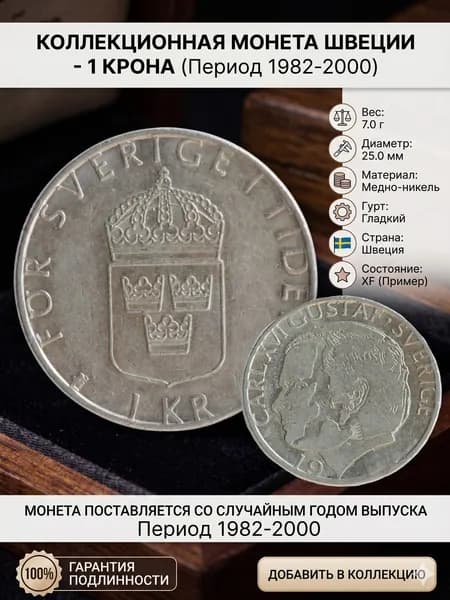 Подлинная монета Швеция 1 крона 1982 - 2000 годы. 1 монета случайного года