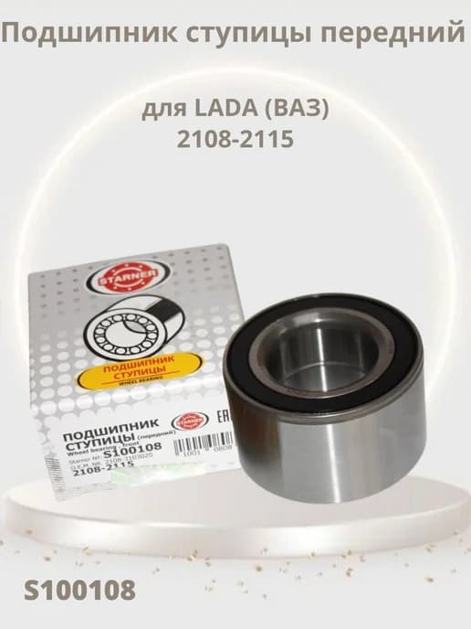 Подшипник передней ступицы 2108-2115. СЕНС, ШАНС, ЛАНОС