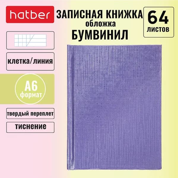 Записная книжка 64 листа, А6, клетка/линия, обложка из бумвинил металлик Фиолетовая