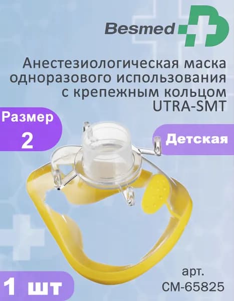 Анестезиологическая маска одноразового использования с крепежным кольцом UTRA-SMT размер 2
