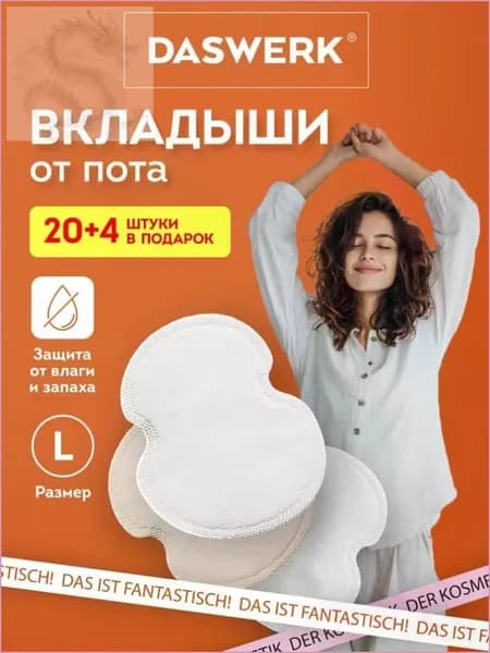 Вкладыши от пота, 24 шт.