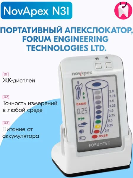 Апекслокатор стоматологический портативный NovApex N31 New с дисплеем, Forum Engineering Technologies Ltd.