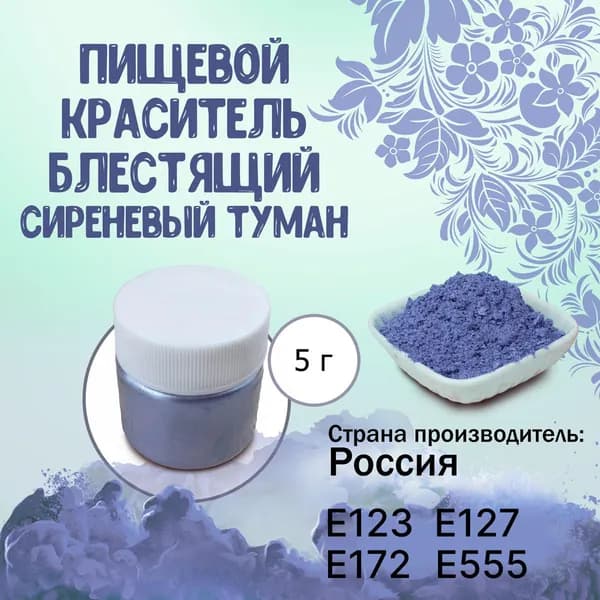 Пищевой краситель Кандурин (Шиммер) Плотный блестящий Сиреневый туман 5 г / Кондитерский, для торта, украшения выпечки, мастики, коктейлей, напитков, кальянов, бомбочек