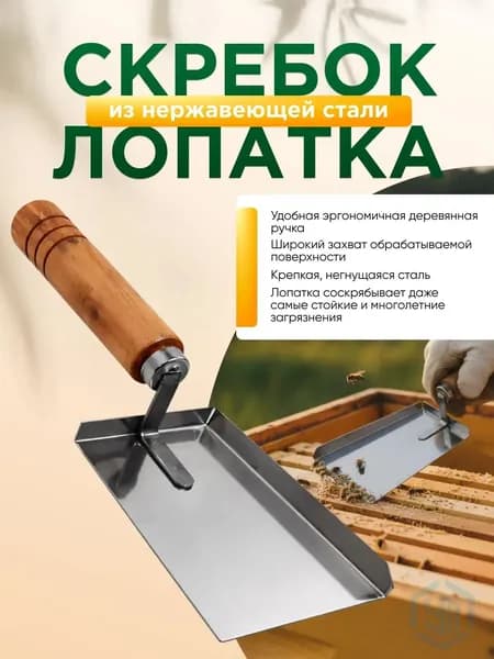 Скребок-лопатка пчеловода, нерж.сталь, кругл. дер. ручка