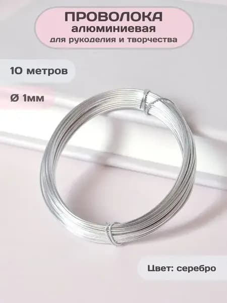 Проволока для рукоделия алюминиевая 1мм