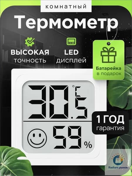 Термометр комнатный, гигрометр комнатный, датчик температуры и влажности