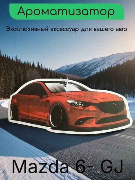 Ароматизатор автомобильный, Mazda 6- GJ-Аромат givenchy