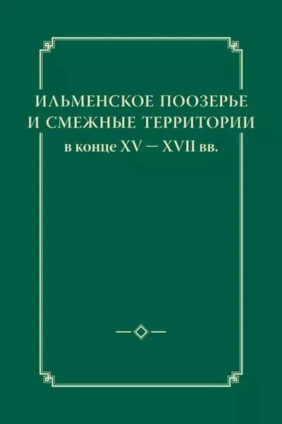 Ильменское Поозерье и смежные территории в конце XV XVII вв. | Электронная книга