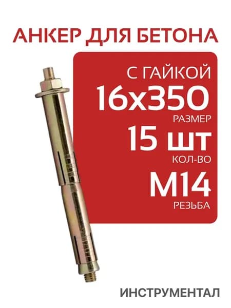 Анкерный болт 16х350 с шестигранной гайкой (15шт)