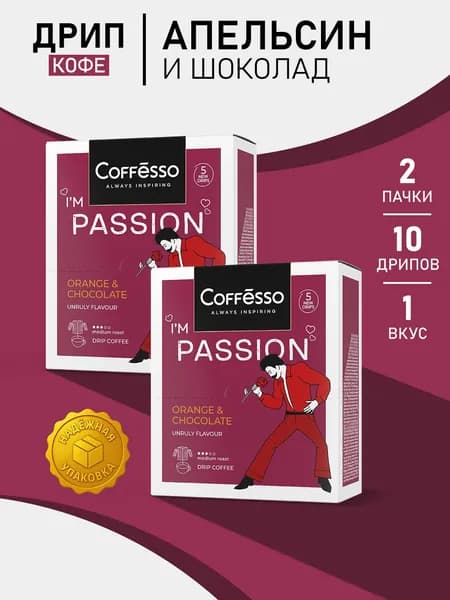 Кофе молотый для чашки в дрип-пакетах Coffesso Passion со вкусом "Апельсин и шоколад", 2 упаковки по 5 пакетиков