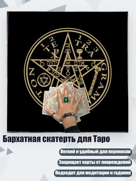 Бархатная скатерть для Таро, - Размер 50х50см