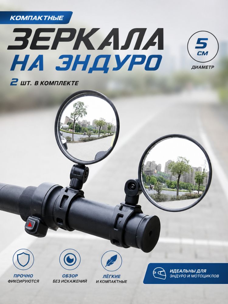 зеркала на эндуро 1 шт