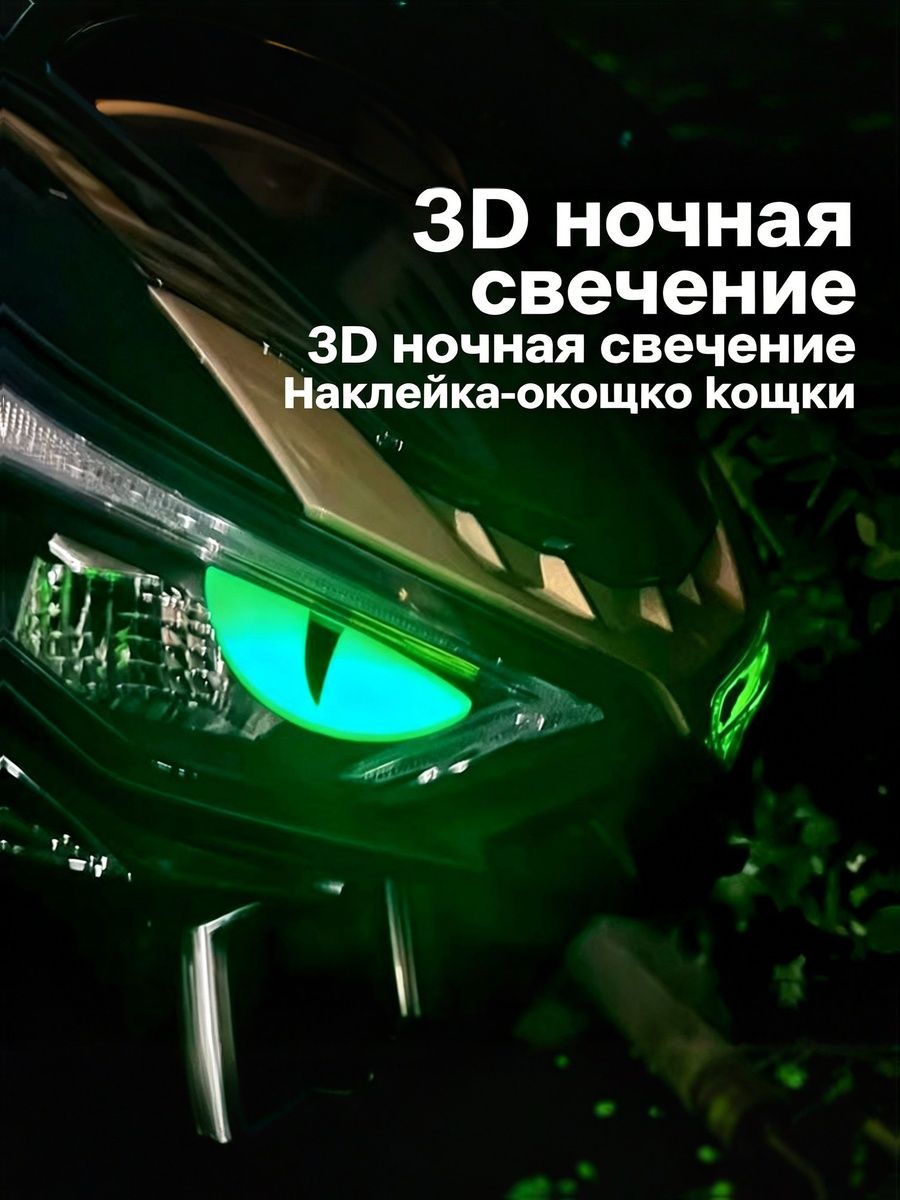 Красочная светящаяся трехмерная наклейка с изображением кошачьего глаза на мотоцикле, подходящая для