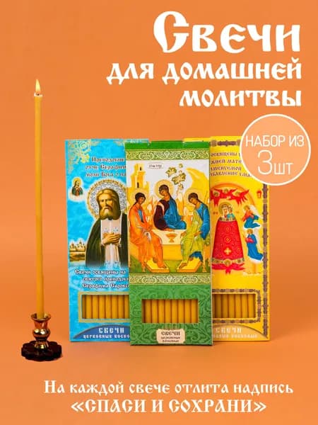 Свечи церковные, 19 см х 0.6 см, 3 шт