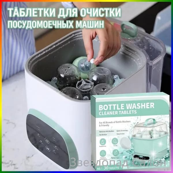 Таблетки для мойки бутылочек, чистящие, быстрорастворимые, без остатка, гипоаллергенные, для стерилизаторов, 36 шт