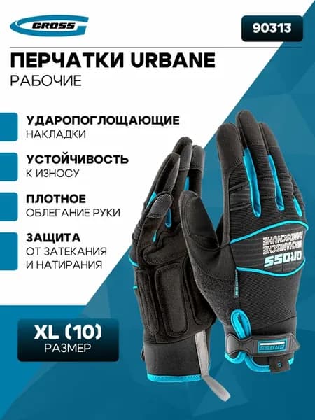 Перчатки рабочие urbane 90313