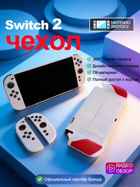 Защитный чехол для Nintendo Switch 2