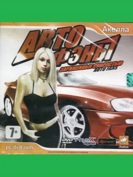 Автофэны. Заряженные скоростью - лицензионная компьютерная игра