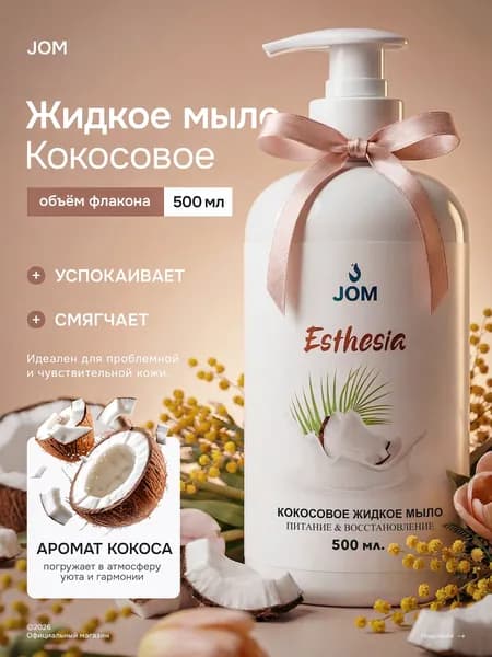 Жидкое мыло Кокос Esthesia 500мл