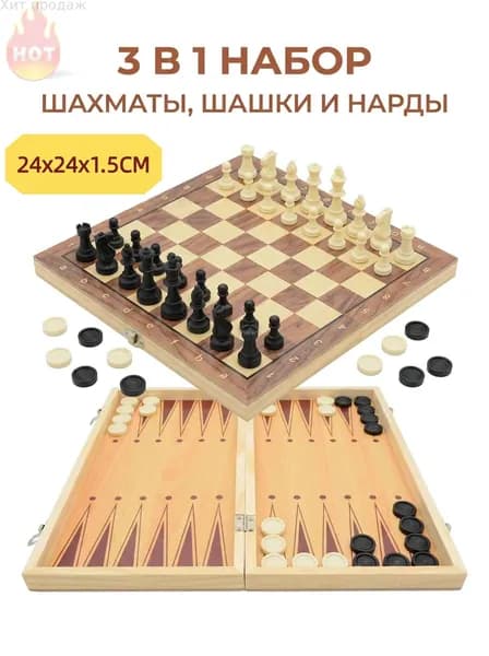 Шахматы / Шашки / Нарды 3в1 с кейсом-светло-24cm