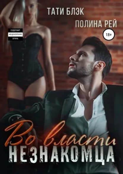 Во власти незнакомца | Блэк Тати, Рей Полина | Электронная книга