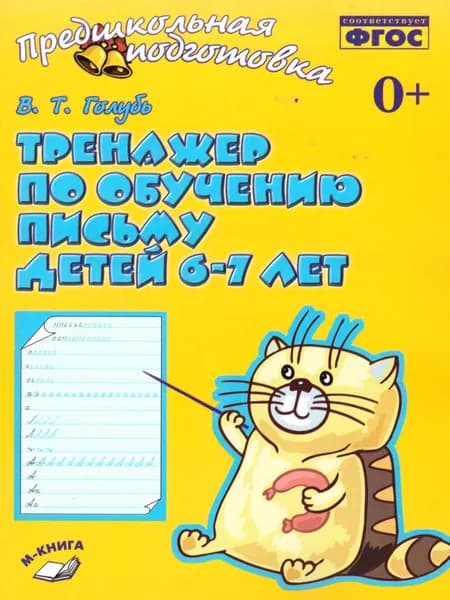 Тренажёр по обучению письму детей 6-7 лет. Предшкольная подготовка. ФГОС | Голубь Валентина Тимофеевна