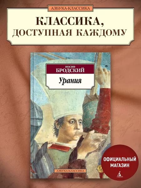 Урания | Бродский Иосиф Александрович