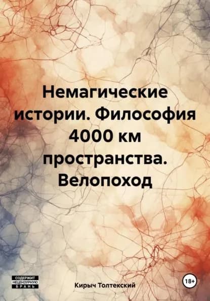 Немагические истории. Философия 4000 км пространства. Велопоход | Кирыч Толтекский | Электронная книга