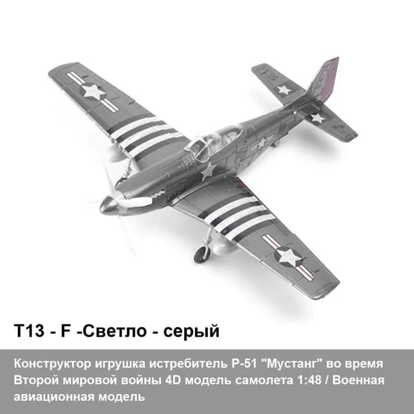 Конструктор игрушка истребитель P-51 "Мустанг" во время Второй мировой войны 4D модель самолета 1:48 / Военная авиационная модель игрушки своими руками DIY / детский подарок