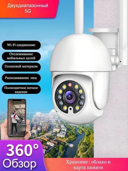 Умная камера 5G Tuya in/out звук