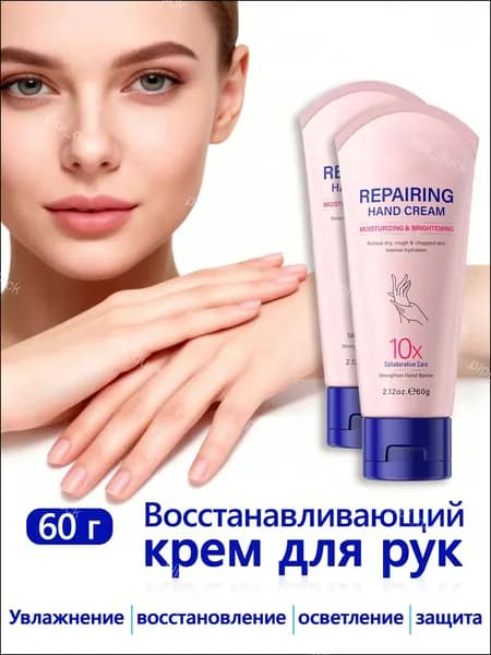 Увлажняющий и осветляющий крем для рук с 10-кратным комплексным восстановлением (60 г) SYQ-05