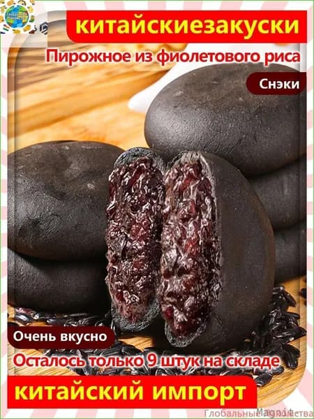 Бестселлер ОзонНежный и сладкий торт Пять черных с шелковицей фиолетовым рисом, 12 упаковок/240 г