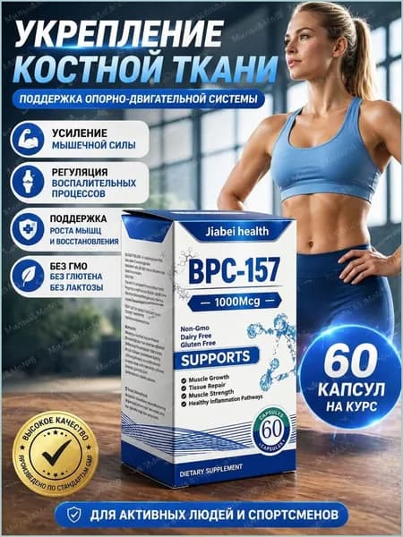 Пептид для заживления ран,желудка,суставов и связок BPC-157 Jiabei health 60 caps БПС-157 Jiabei Health 60 капс