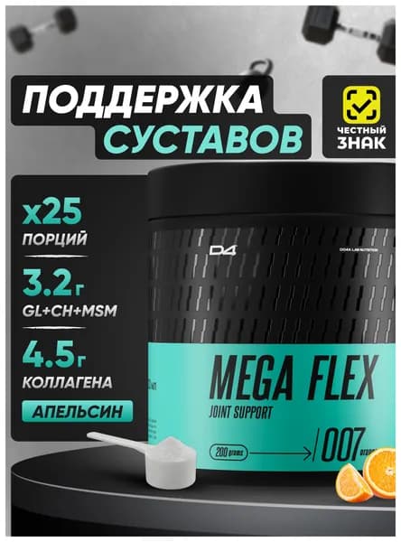 Mega Flex хондропротектор для суставов и связок 200 г D4 Do4a Lab Апельсин