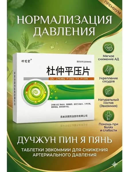 Таблетки Ду Чжун Пин снижают и нормализуют кровяное давление