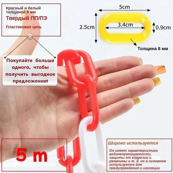 Сигнальная пластиковая цепь красно-белая 5 м, временное ограждение для дорожных работ, парковок и стройплощадок, универсальная маркировочная лента безопасности